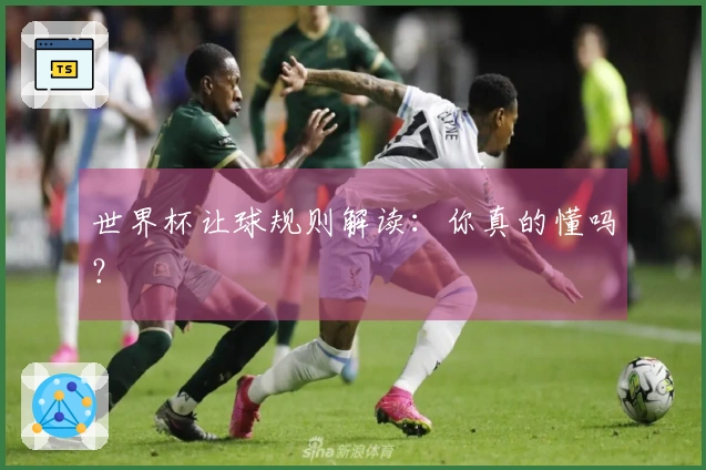 世界杯让球规则解读：你真的懂吗？