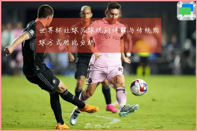 世界杯让球买球规则详解与传统购球方式对比分析