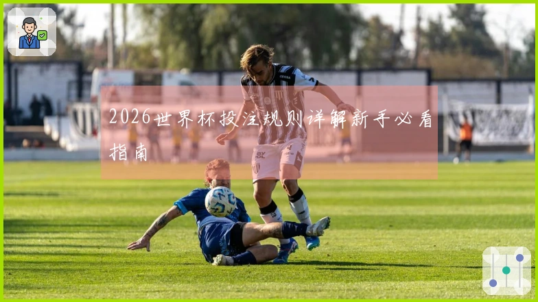 2026世界杯投注规则详解新手必看指南