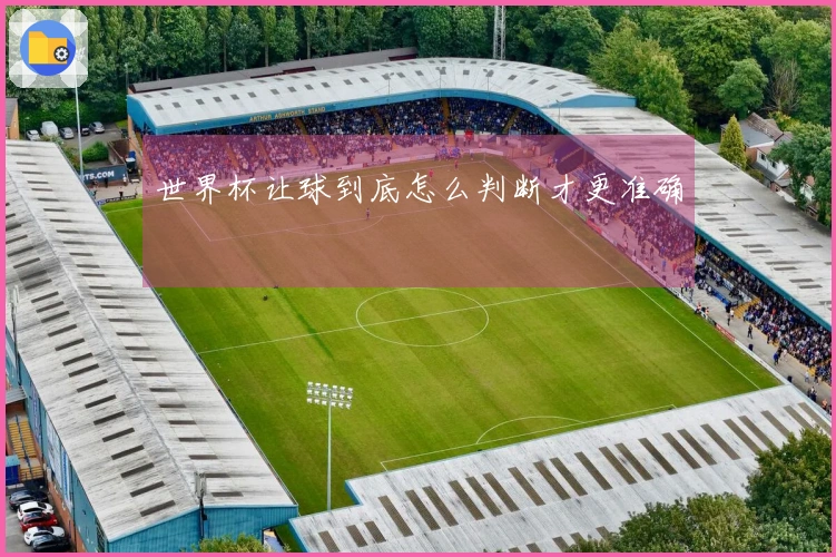 世界杯让球到底怎么判断才更准确
