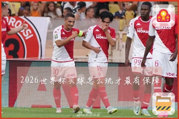 2026世界杯买球怎么玩才最有保障