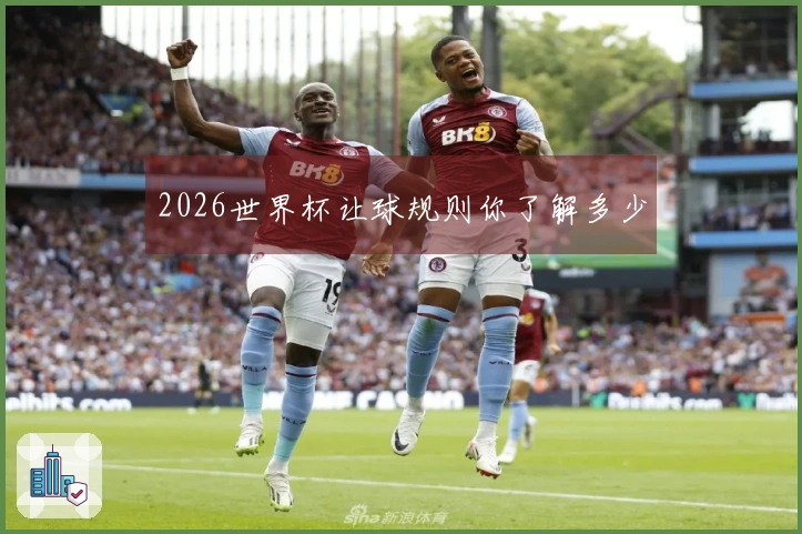 2026世界杯让球规则你了解多少