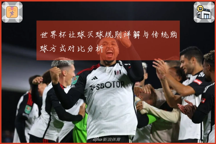 世界杯让球买球规则详解与传统购球方式对比分析