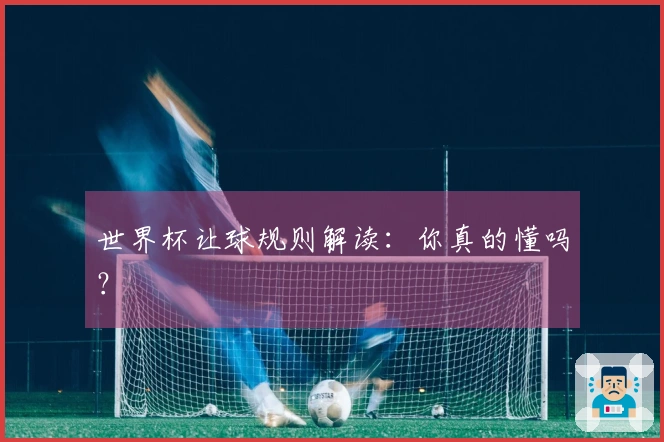 世界杯让球规则解读：你真的懂吗？